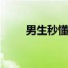 男生秒懂288（2021男生秒懂UC）