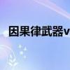 因果律武器vs数学规律武器（因果律武器）