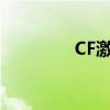 CF激浪头盔（cf激浪cdk）