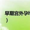 早期宫外孕hcg表现（宫外孕早期hcg翻倍吗）