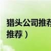 猎头公司推荐一个人能拿多少提成（猎头公司推荐）