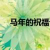 马年的祝福语四字成语（马年的祝福语）