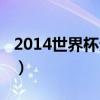 2014世界杯分组抽签仪式（2014世界杯分组）