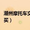 潮州摩托车交强险哪里买（摩托车交强险哪里买）