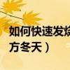 如何快速发烧越快越好在冬天（快速发烧小偏方冬天）
