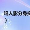 鸣人影分身操钢手漫画（鸣人和钢手大战温泉）