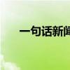 一句话新闻2023年7月（一句话新闻）