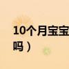 10个月宝宝能吃猕猴桃吗（宝宝能吃猕猴桃吗）
