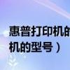 惠普打印机的型号在哪里可以看到（惠普打印机的型号）