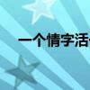 一个情字活一生简谱（一个情字活一生）