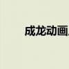 成龙动画片有哪几部（成龙动画片）