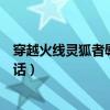 穿越火线灵狐者辱被图（请问图中的灵狐者临死前说了什么话）