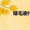 睫毛液什么牌子的好用（睫毛液）
