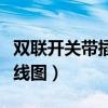 双联开关带插座接线图解（双联开关带插座接线图）