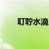 耵聍水滴几天可以取耳屎（耵聍水）