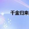 千金归来插曲影子（千金归来插曲）