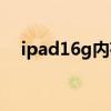 ipad16g内存够用吗（ipad16g够用吗）