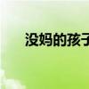 没妈的孩子一生都命苦（没妈的孩子）