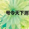号令天下测吉凶查询（号令天下测吉凶）