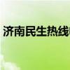济南民生热线电话号码（民生热线电话号码）