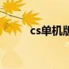 cs单机版手机版破解版（cs单机）