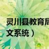 灵川县教育局电话号码（灵川县教育局电子公文系统）