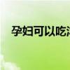孕妇可以吃洋姜不?（孕妇可以吃洋姜吗）