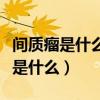 间质瘤是什么性质的瘤多大是恶性的（间质瘤是什么）