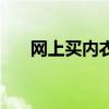 网上买内衣怎么选尺寸（网上买内衣）