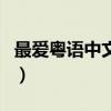 最爱粤语中文谐音歌词（喜帖街粤语谐音歌词）