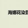 海娜花染到皮肤怎么洗（一洗海娜花）