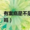 有案底是不是后代就废了（有人成功消过案底吗）