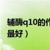 辅酶q10的作用与功效（辅酶q10什么时间吃最好）