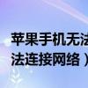 苹果手机无法连接网络怎么回事（苹果手机无法连接网络）
