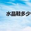 水晶鞋多少钱一双图片（水晶鞋多少钱）