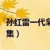 孙红雷一代枭雄全集观看（孙红雷一代枭雄全集）
