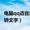 电脑qq语音怎么转成mp3格式（电脑qq语音转文字）