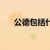 公德包括什么和什么（公德包括什么）