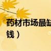药材市场最缺什么药材（山区种什么药材最赚钱）