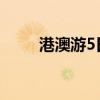 港澳游5日游价格表（港澳游报价）