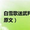 白雪歌送武判官归京原文（白雪送武判官归京原文）