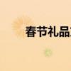 春节礼品方案汇报(春节礼品方案) 春节礼品方案汇报(春节礼品方案)