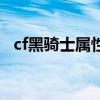 cf黑骑士属性可以叠加吗（cf黑骑士属性）