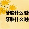 牙胶什么时候用最好?宝宝咬牙胶最佳时间(牙胶什么时候用) 牙胶什么时候用最好?宝宝咬牙胶最佳时间(牙胶什么时候用)