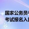 国家公务员考试在哪报名（2015国家公务员考试报名入口）