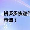 拼多多快递代收点怎么申请（快递代收点怎么申请）