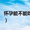 怀孕能不能吃西红柿（怀孕初期能吃西红柿吗）