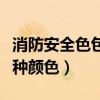 消防安全色包括哪几种颜色(安全色包括哪几种颜色) 消防安全色包括哪几种颜色(安全色包括哪几种颜色)