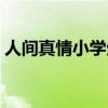 人间真情小学生作文（人间真情作文四年级）