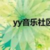 yy音乐社区在哪里打开（yy音乐社区）